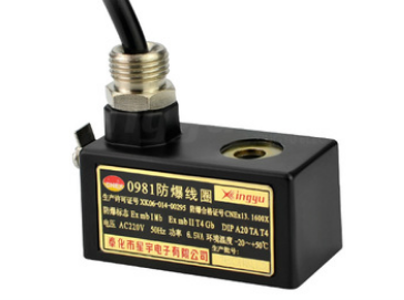 星宇電子0980、0981防爆線圈的特點(diǎn)